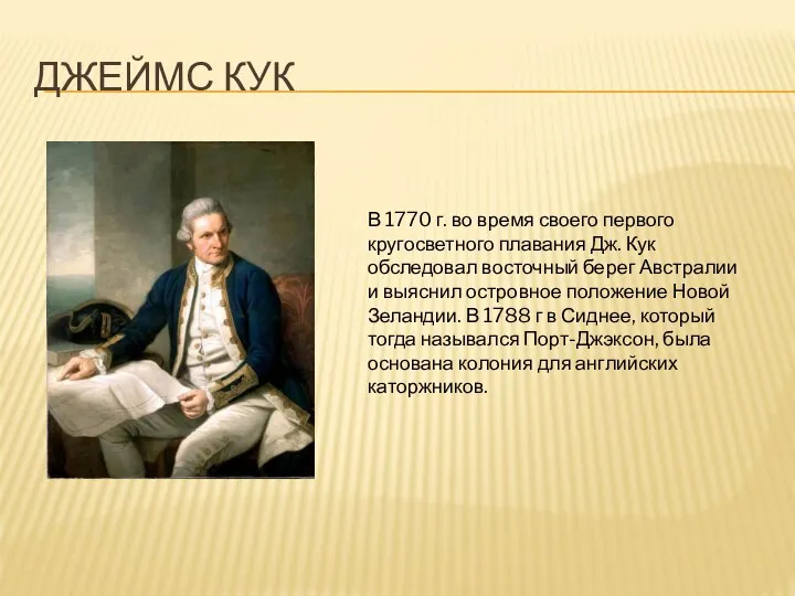 ДЖЕЙМС КУК В 1770 г. во время своего первого кругосветного плавания Дж.