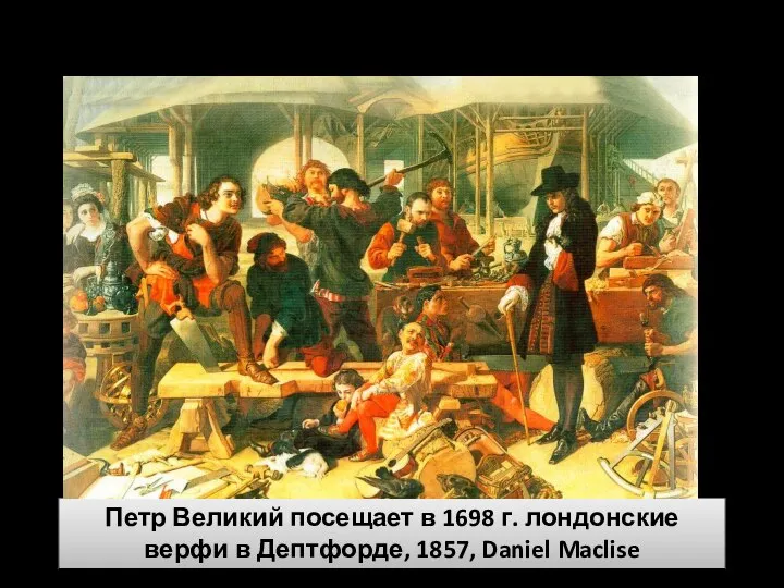 Великое посольство 1697-1698 гг. Петр Великий посещает в 1698 г. лондонские верфи