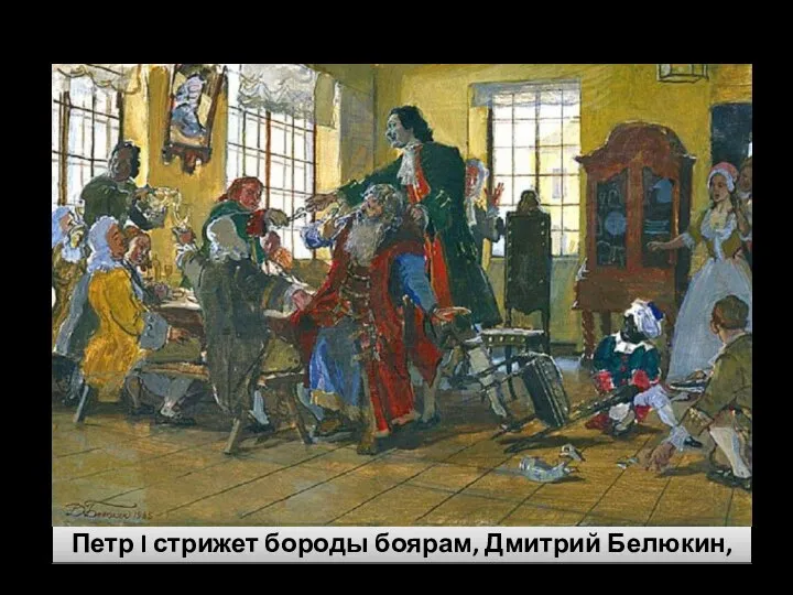 Начало реформ Петр I стрижет бороды боярам, Дмитрий Белюкин, 1985