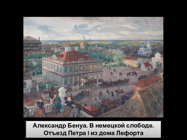 Детство царевича Петра Александр Бенуа. В немецкой слободе. Отъезд Петра I из дома Лефорта