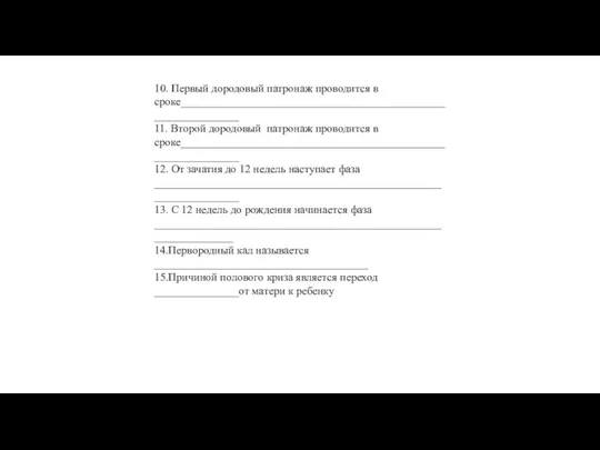 10. Первый дородовый патронаж проводится в сроке______________________________________________________________ 11. Второй дородовый патронаж проводится