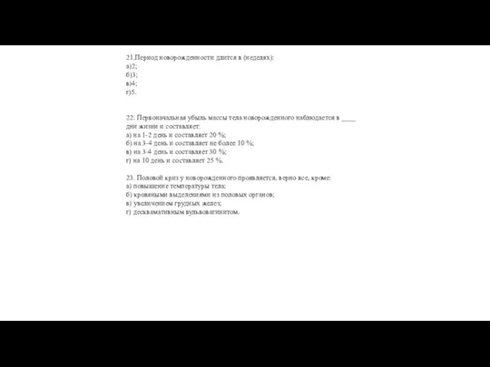 21.Период новорожденности длится в (неделях): а)2; б)3; в)4; г)5. 22. Первоначальная убыль