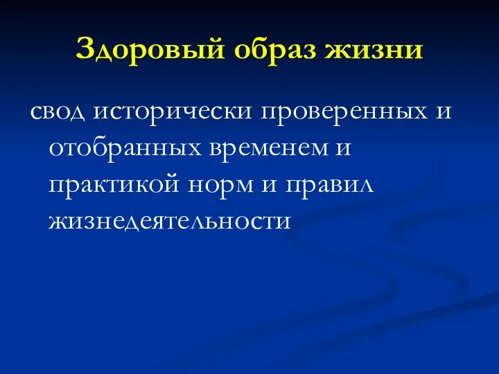 Здоровый образ жизни свод исторически проверенных и отобранных временем и практикой норм и правил жизнедеятельности