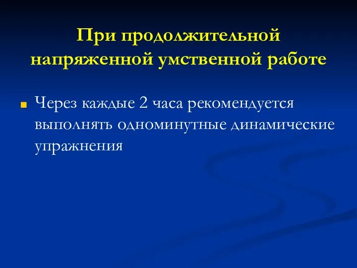 При продолжительной напряженной умственной работе Через каждые 2 часа рекомендуется выполнять одноминутные динамические упражнения