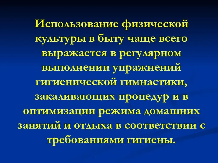 Использование физической культуры в быту чаще всего выражается в регулярном выполнении упражнений