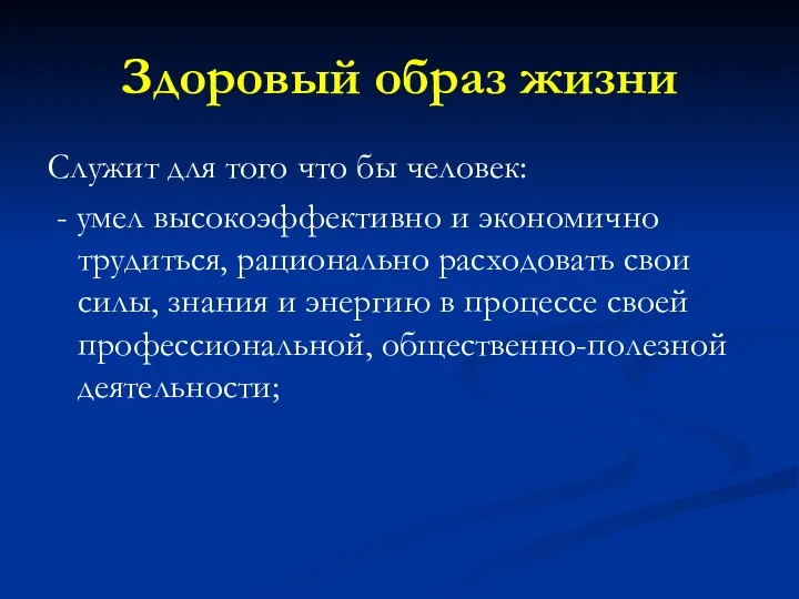 Здоровый образ жизни Служит для того что бы человек: - умел высокоэффективно