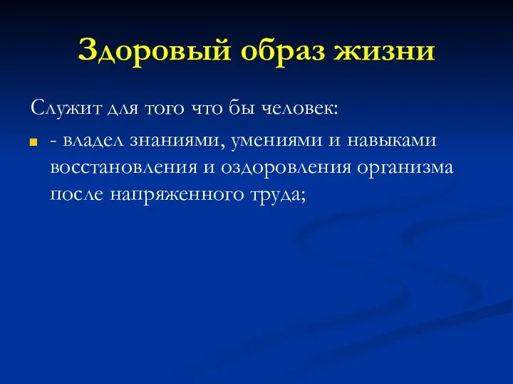 Здоровый образ жизни Служит для того что бы человек: - владел знаниями,