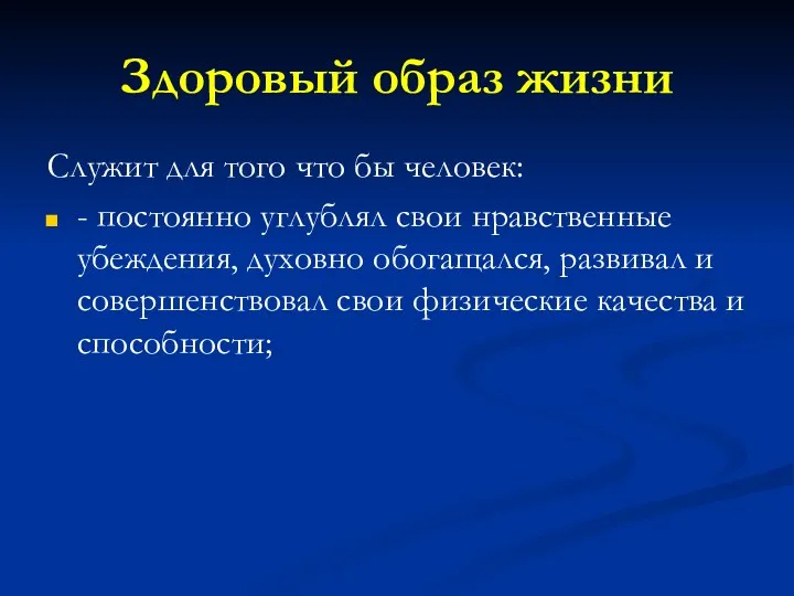 Здоровый образ жизни Служит для того что бы человек: - постоянно углублял