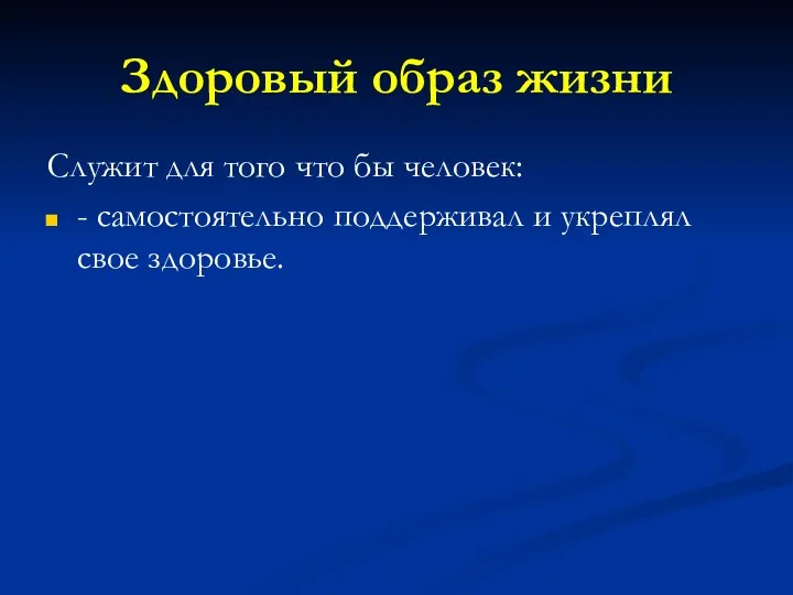 Здоровый образ жизни Служит для того что бы человек: - самостоятельно поддерживал и укреплял свое здоровье.