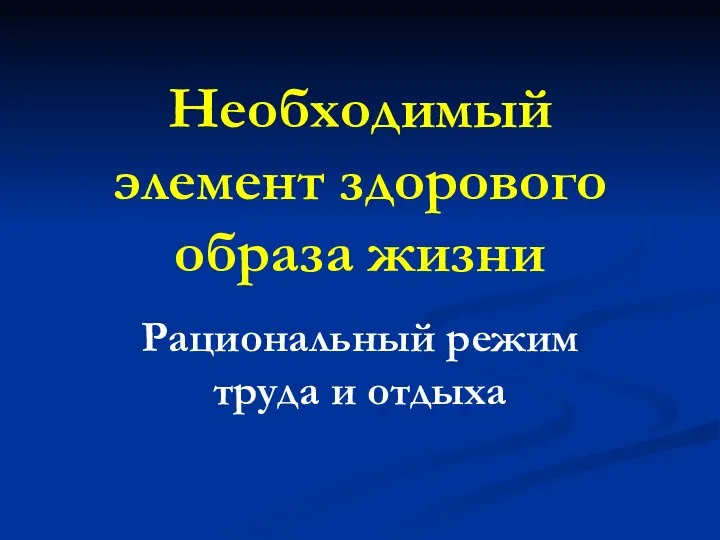 Необходимый элемент здорового образа жизни Рациональный режим труда и отдыха