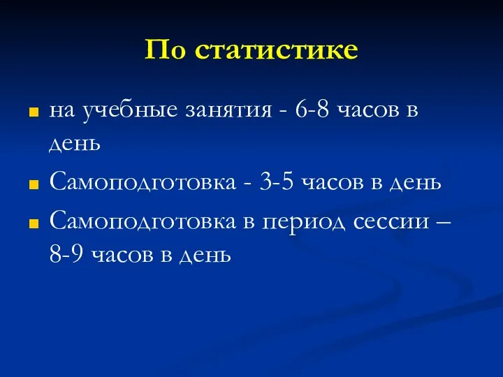 По статистике на учебные занятия - 6-8 часов в день Самоподготовка -