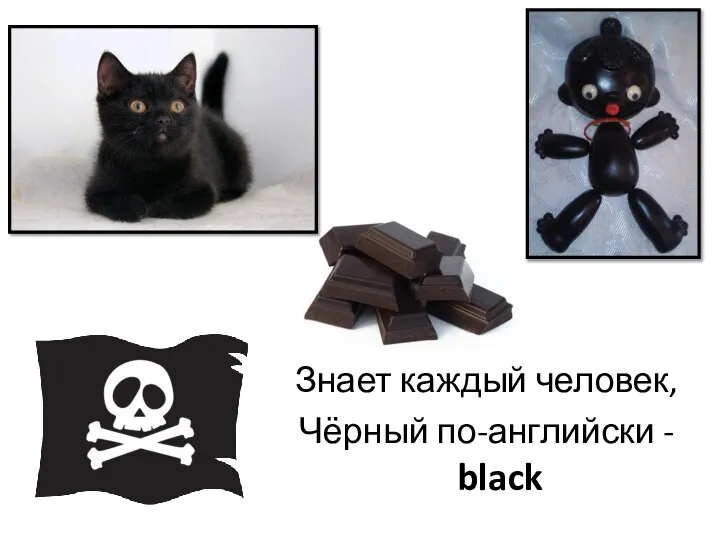 Знает каждый человек, Чёрный по-английски - black