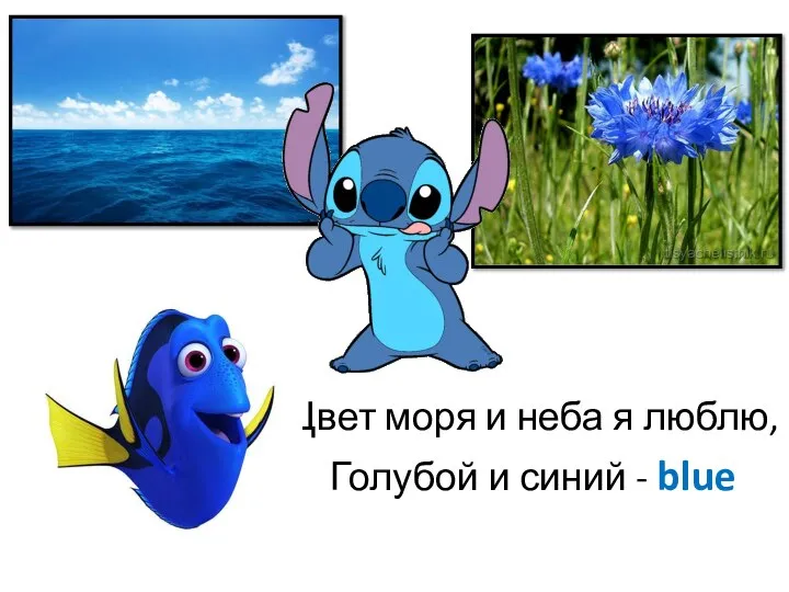 Цвет моря и неба я люблю, Голубой и синий - blue