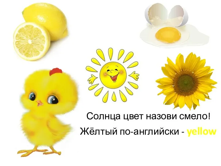 Солнца цвет назови смело! Жёлтый по-английски - yellow