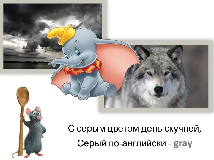 С серым цветом день скучней, Серый по-английски - gray