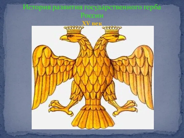 История развития государственного герба России XV век