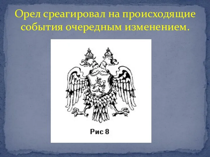 Орел среагировал на происходящие события очередным изменением.