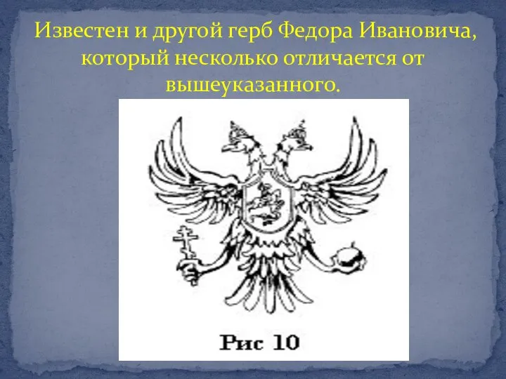 Известен и другой герб Федора Ивановича, который несколько отличается от вышеуказанного.