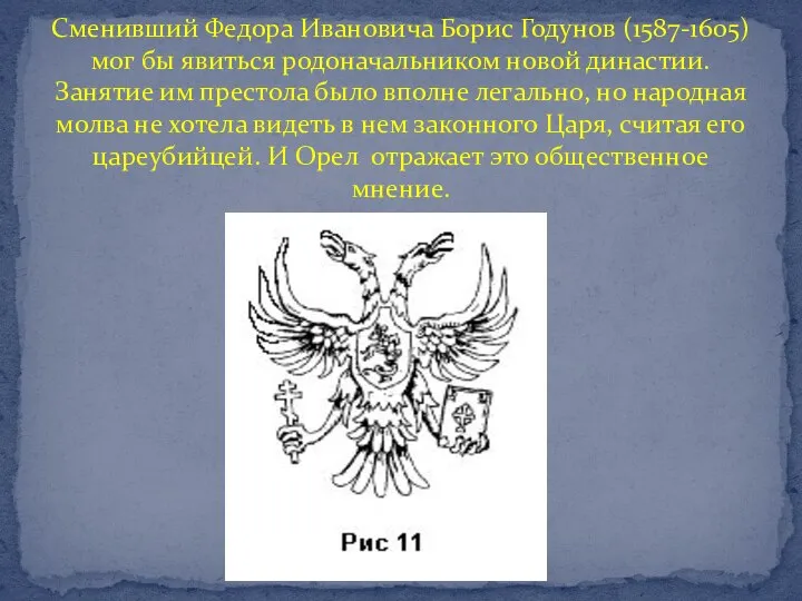 Сменивший Федора Ивановича Борис Годунов (1587-1605) мог бы явиться родоначальником новой династии.