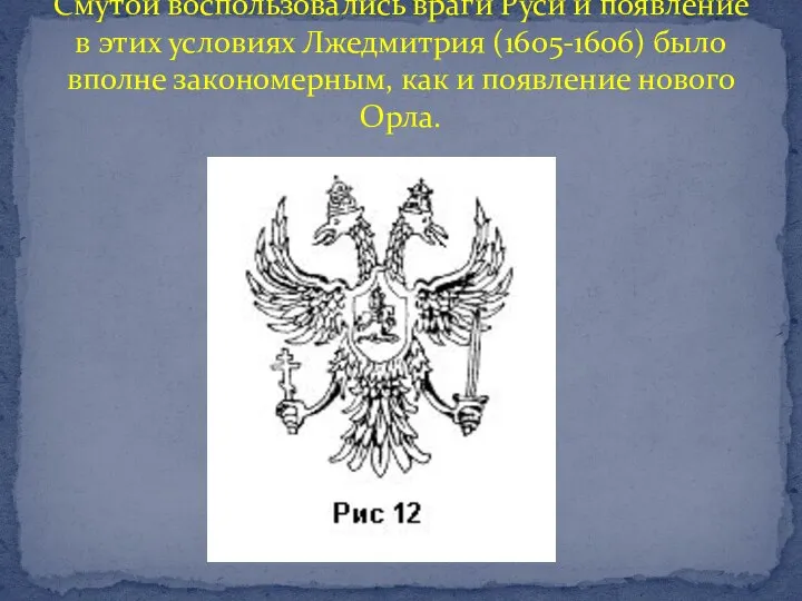 Смутой воспользовались враги Руси и появление в этих условиях Лжедмитрия (1605-1606) было