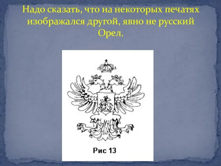 Надо сказать, что на некоторых печатях изображался другой, явно не русский Орел.