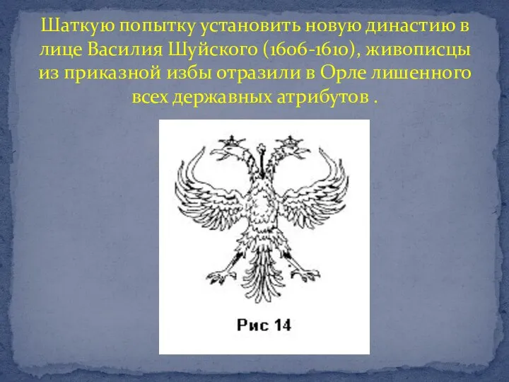 Шаткую попытку установить новую династию в лице Василия Шуйского (1606-1610), живописцы из