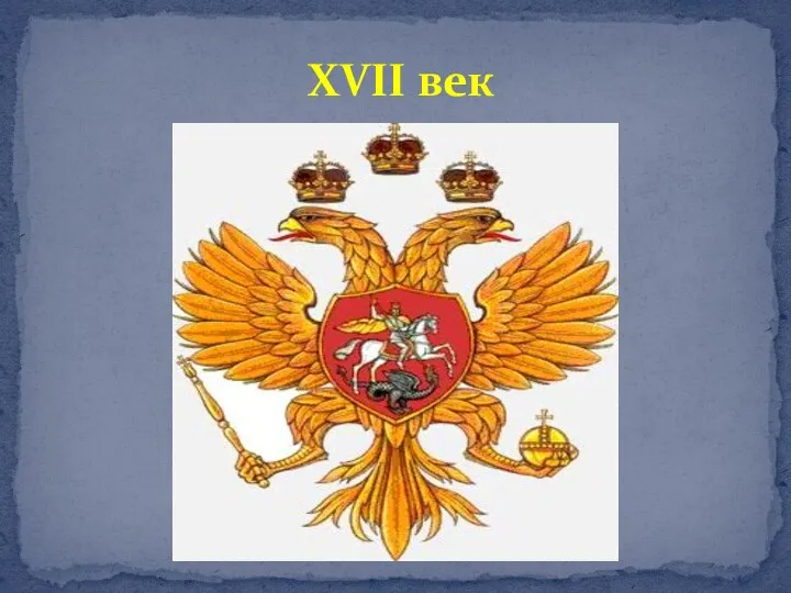 XVII век