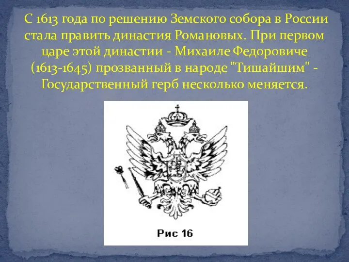 С 1613 года по решению Земского собора в России стала править династия