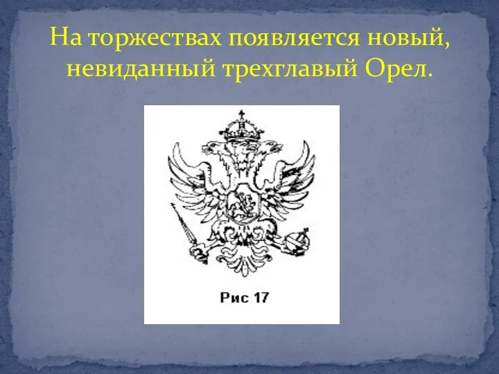 На торжествах появляется новый, невиданный трехглавый Орел.