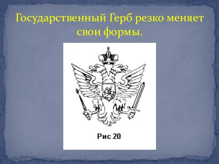 Государственный Герб резко меняет свои формы.