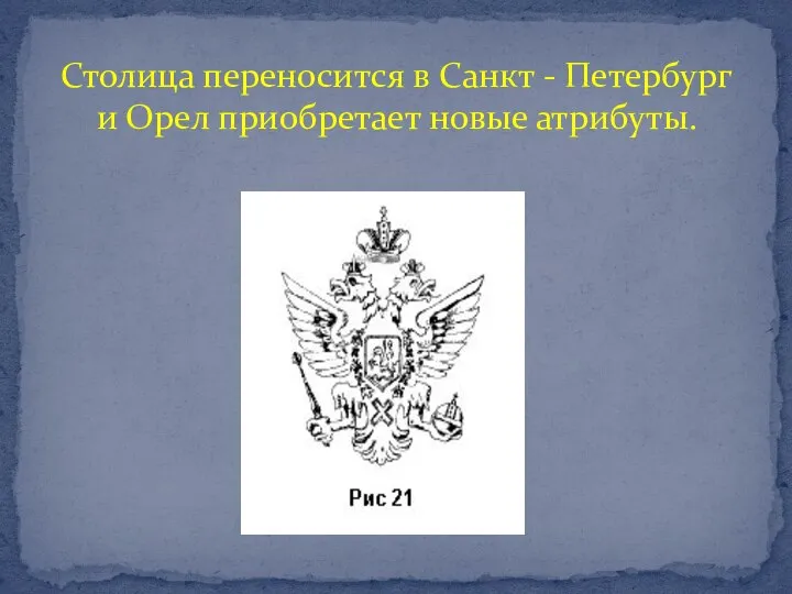 Столица переносится в Санкт - Петербург и Орел приобретает новые атрибуты.