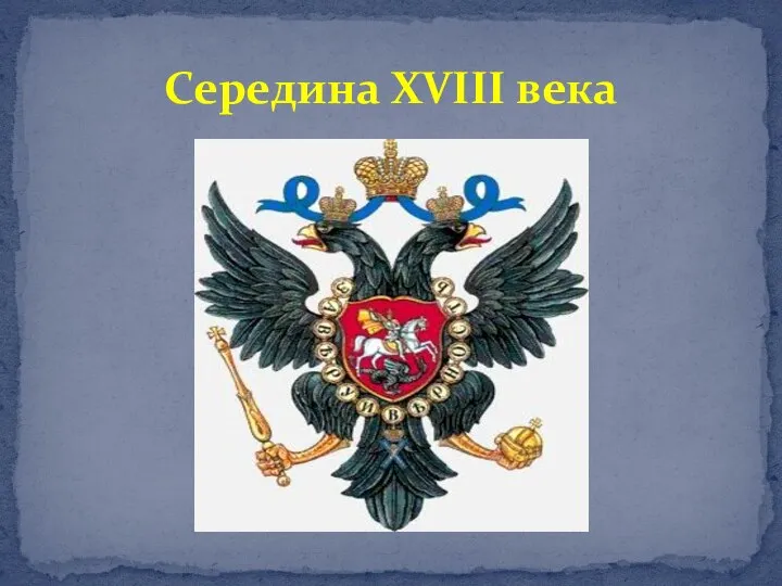 Середина XVIII века