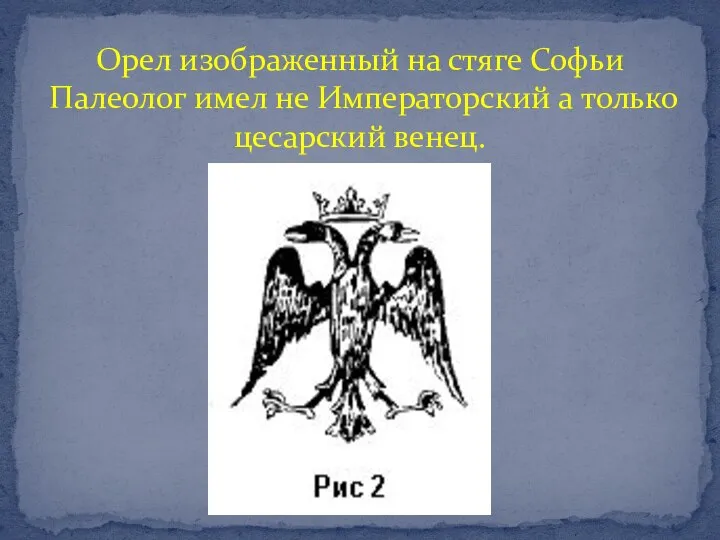 Орел изображенный на стяге Софьи Палеолог имел не Императорский а только цесарский венец.