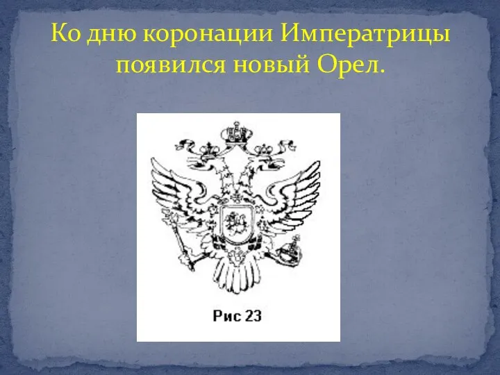 Ко дню коронации Императрицы появился новый Орел.