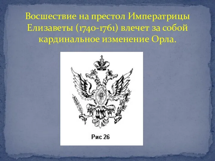 Восшествие на престол Императрицы Елизаветы (1740-1761) влечет за собой кардинальное изменение Орла.