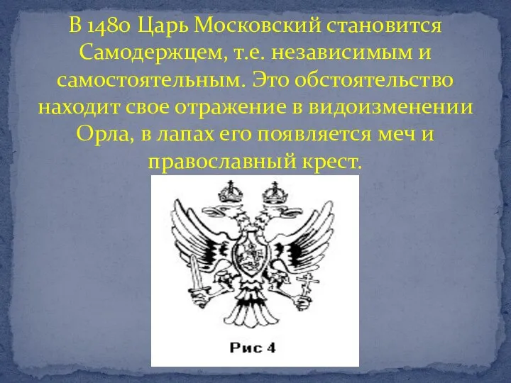 В 1480 Царь Московский становится Самодержцем, т.е. независимым и самостоятельным. Это обстоятельство