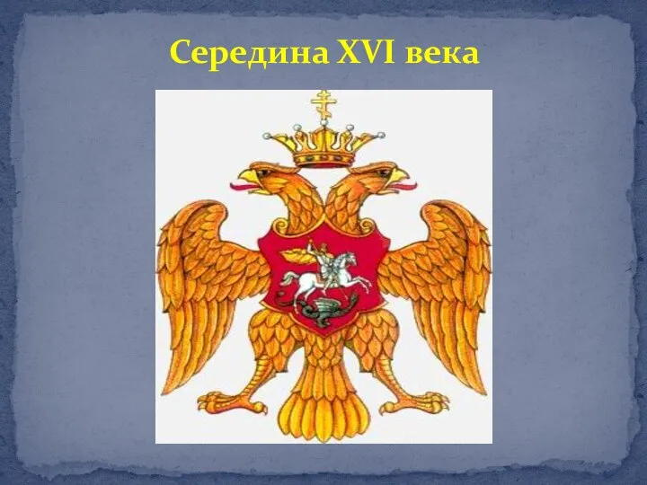 Середина XVI века