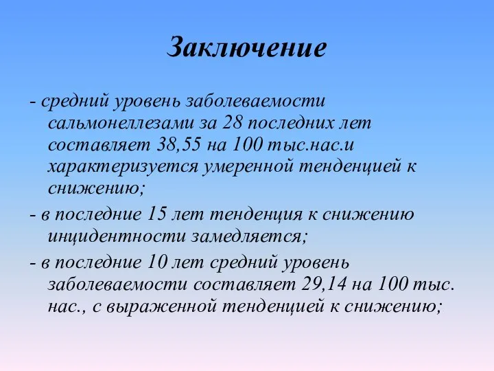 Заключение - средний уровень заболеваемости сальмонеллезами за 28 последних лет составляет 38,55