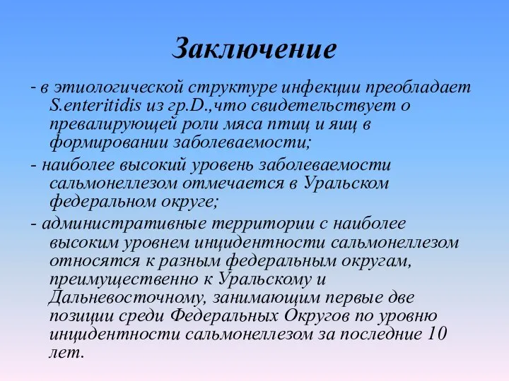 Заключение - в этиологической структуре инфекции преобладает S.enteritidis из гр.D.,что свидетельствует о