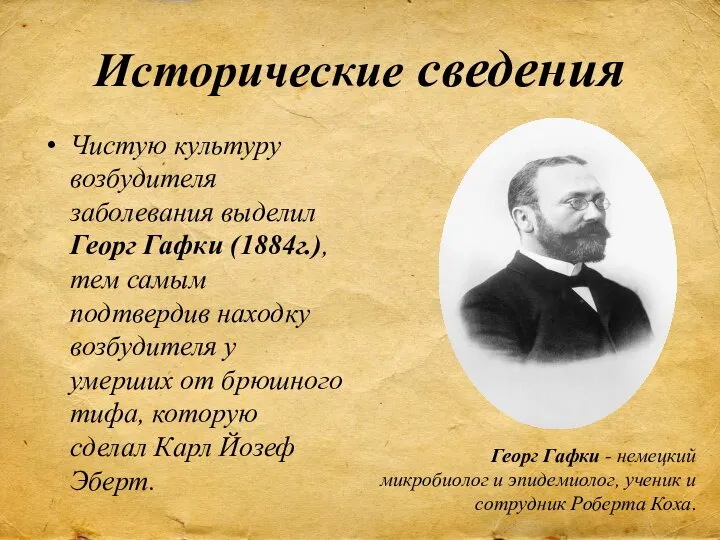 Исторические сведения Чистую культуру возбудителя заболевания выделил Георг Гафки (1884г.), тем самым