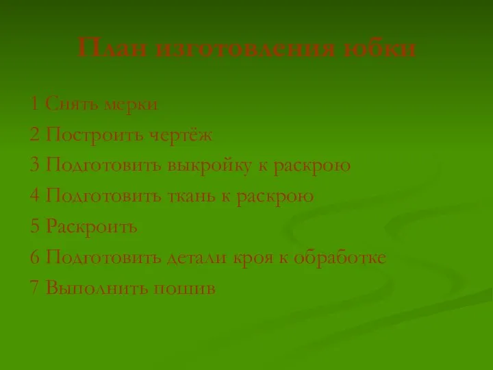 План изготовления юбки 1 Снять мерки 2 Построить чертёж 3 Подготовить выкройку