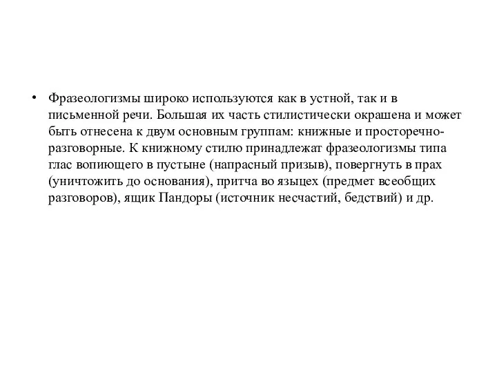 Фразеологизмы широко используются как в устной, так и в письменной речи. Большая