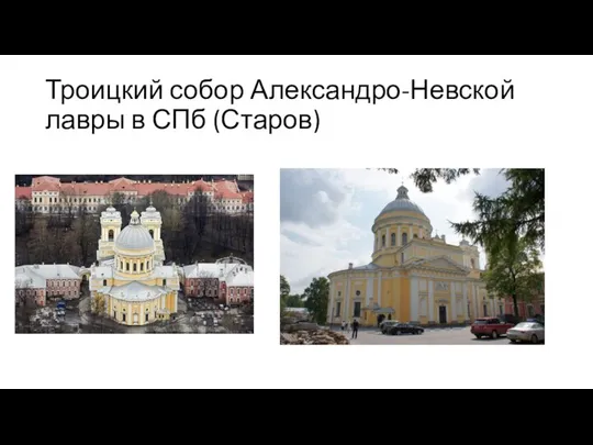 Троицкий собор Александро-Невской лавры в СПб (Старов)