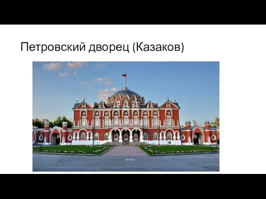 Петровский дворец (Казаков)