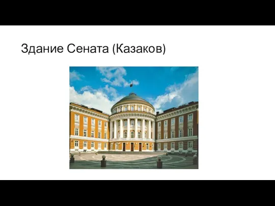 Здание Сената (Казаков)