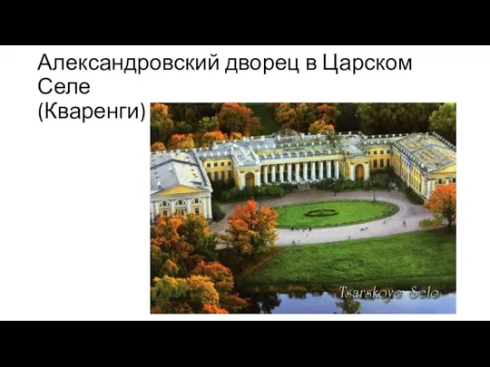 Александровский дворец в Царском Селе (Кваренги)