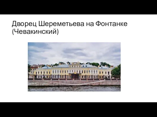 Дворец Шереметьева на Фонтанке (Чевакинский)