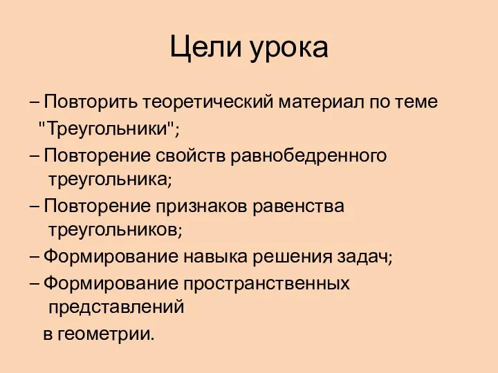 Цели урока – Повторить теоретический материал по теме "Треугольники"; – Повторение свойств