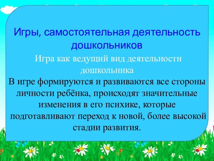 Игры, самостоятельная деятельность дошкольников Игра как ведущий вид деятельности дошкольника В игре