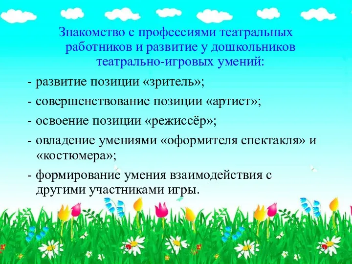 Знакомство с профессиями театральных работников и развитие у дошкольников театрально-игровых умений: -